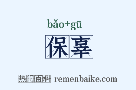 保辜是什么意思的图片